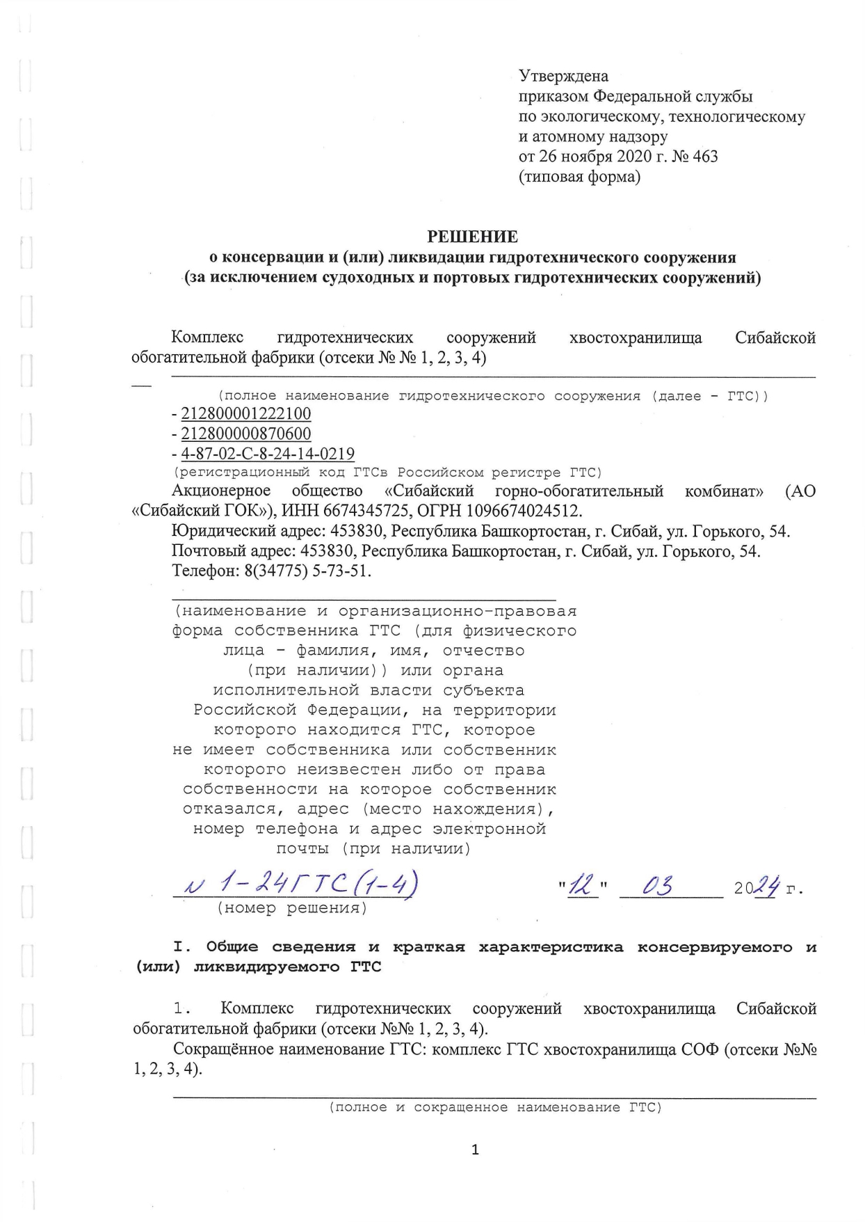 Решение о консервации 1-24ГТС(1-4) от 12.03.2024г_page-0001.jpg